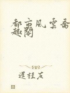 都市风云乔梁笔趣阁