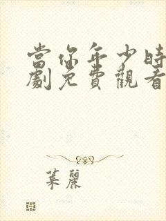 当你年少时电视剧免费观看全集高清