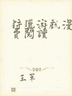 狩猎游戏漫画免费阅读