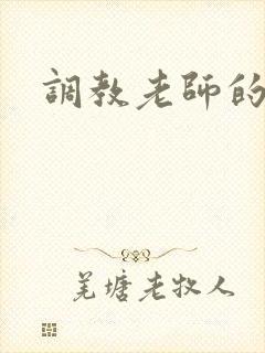 调教老师的小说