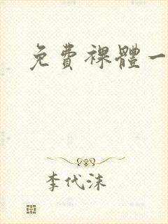 免费裸体一级片