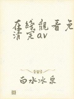 在线观看免费高清完av封面