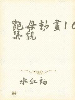 艳母动画1 6集观