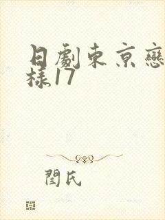 日剧东京恋爱模样17