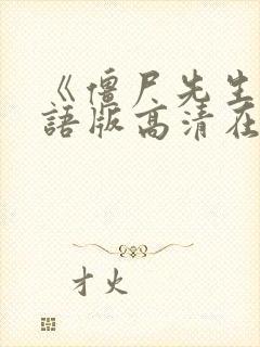 《僵尸先生》国语版高清在线观看