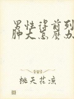 男性得前列腺有肿大怎么办管用