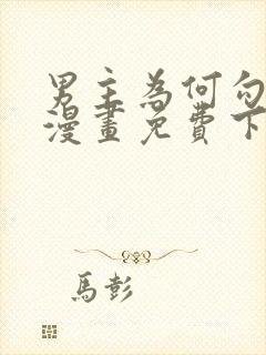 男主为何勾引我漫画免费下拉式封面