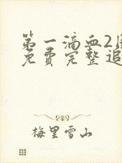 第一滴血2国语免费完整追剧