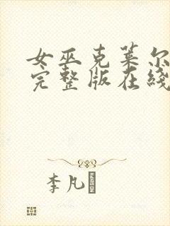 女巫克莱尔免费完整版在线观看