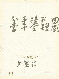 分手后我回豪门当千金短剧全集封面