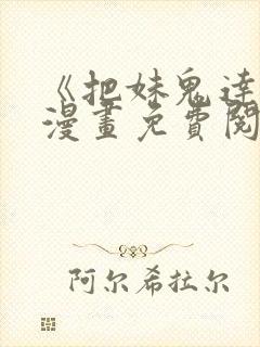 《把妹鬼达人》漫画免费阅读下拉式