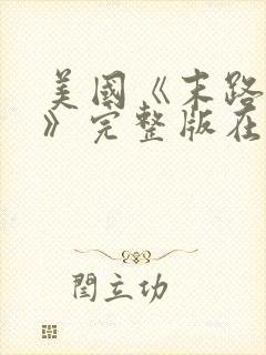 美国《末路狂杀》完整版在线播放封面