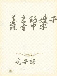 善良的嫂子在线观看中字