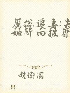 厉总追妻:夫人她所向披靡短剧