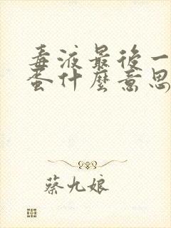 毒液最后一舞彩蛋什么意思