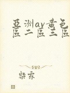 亚洲av黄色一区二区三区四区