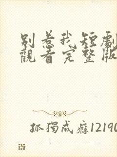 别惹我短剧在线观看完整版免费高清封面