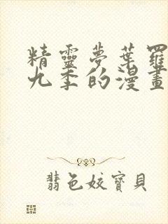 精灵梦叶罗丽第九季的漫画