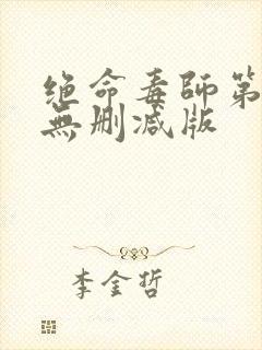 绝命毒师第三季无删减版