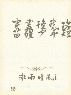 穿书后我攻略了苗疆少年短剧免费观看