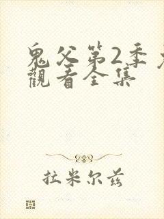 鬼父第2季免费观看全集