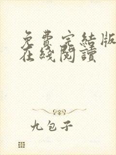 免费完结版小说在线阅读