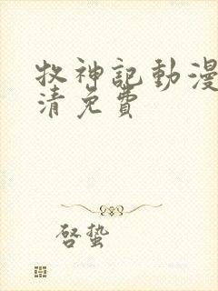 牧神记动漫版高清免费