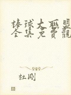 棒球大联盟动漫全集免费观看