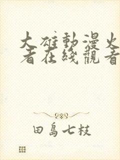 大雄动漫火影忍者在线观看免费封面