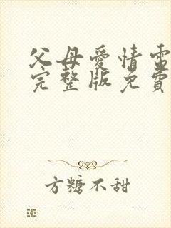 父母爱情电视剧完整版免费观看高清封面