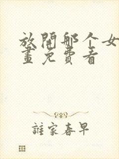 放开那个女巫漫画免费看封面