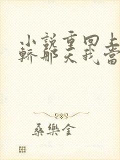 小说重回上错花轿那天我当场改嫁前夫他爹