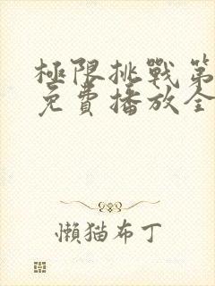 极限挑战第十季免费播放全集