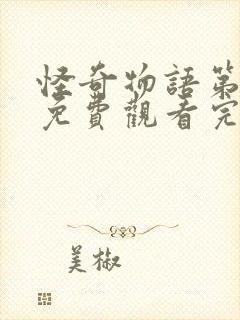 怪奇物语第四季免费观看完整版高清