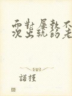 面对屡教不改多次出轨的老公该如何处理