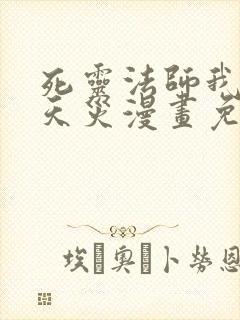 死灵法师我即是天灾漫画免费下拉式