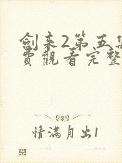 剑来2第五集免费观看完整版