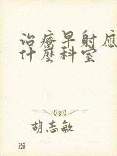 治疗早射应该挂什么科室