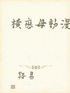 横恋母动漫在线
