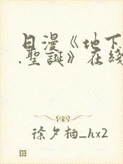 日漫《地下偶像.圣诞》在线看