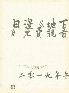 日漫《地下偶像》免费观看