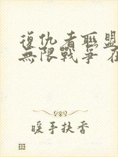 复仇者联盟3:无限战争 在线观看封面