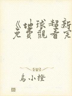 《地球超新鲜》免费观看完整免费