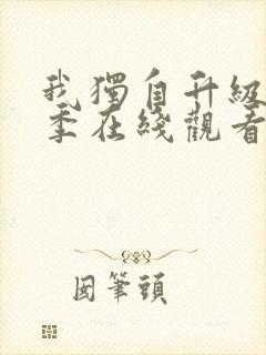 我独自升级第二季在线观看樱花