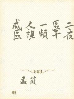 成人一区二区三区视频午夜