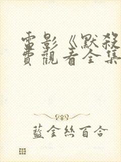 电影《默杀》免费观看全集高清版古