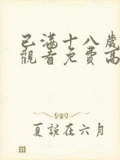 已满十八岁在线观看免费高清电视剧大全