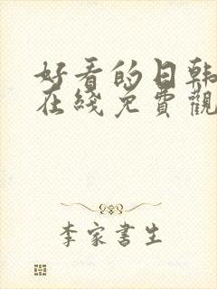 好看的日韩动漫在线免费观看