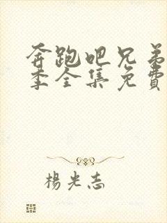 奔跑吧兄弟第六季全集免费观看