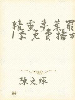 精灵梦叶罗丽11季免费播放全集